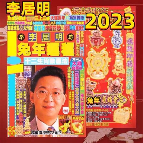 李居明2023年十二生肖運程|【李居明2023兔年十二生肖運程】兔、龍、蛇、馬篇丨屬兔今年。